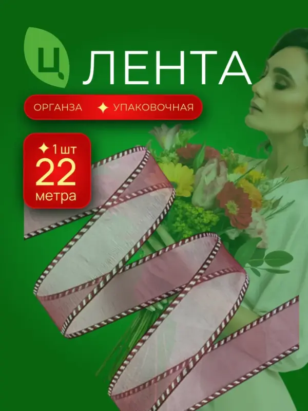 Лента органза декоративная с окантовкой 25 мм 35ярд красная