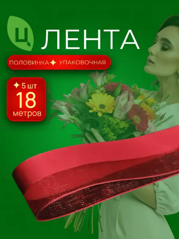 Лента органза Телин Красная 2,6 см*20Y 012, 8 шт