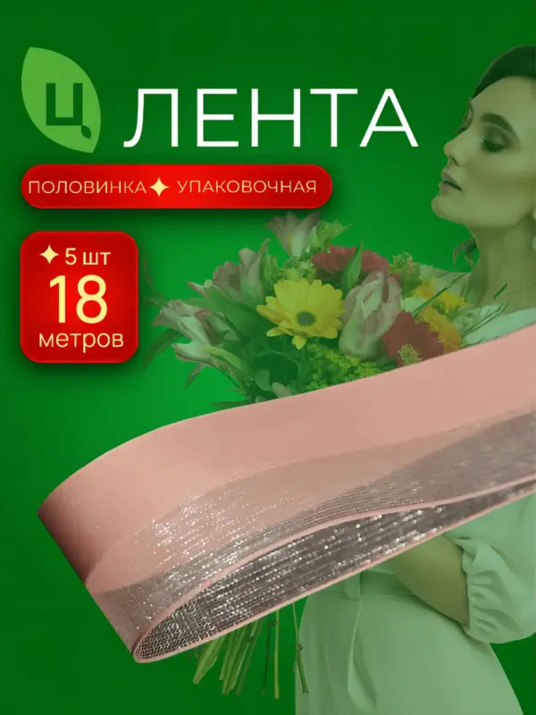 Лента органза Телин пион 2,6 см*20Y 162, 8 шт