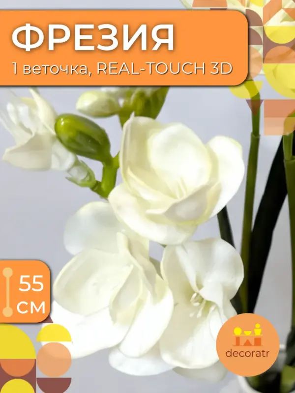 Фрезия искусственные цветы силиконовые реалистичные, 1 ветка