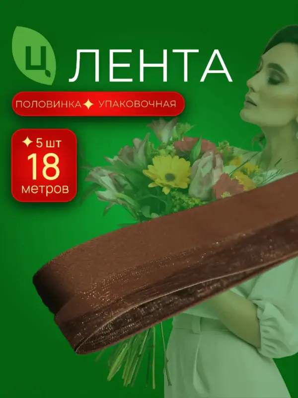 Лента органза Телин коричневая 2,6 см*20Y 152, 8 шт