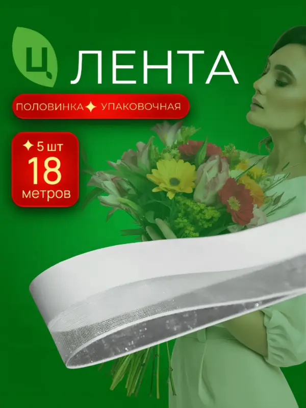 Лента органза Телин белая 2,6 см*20Y 111, 8 шт
