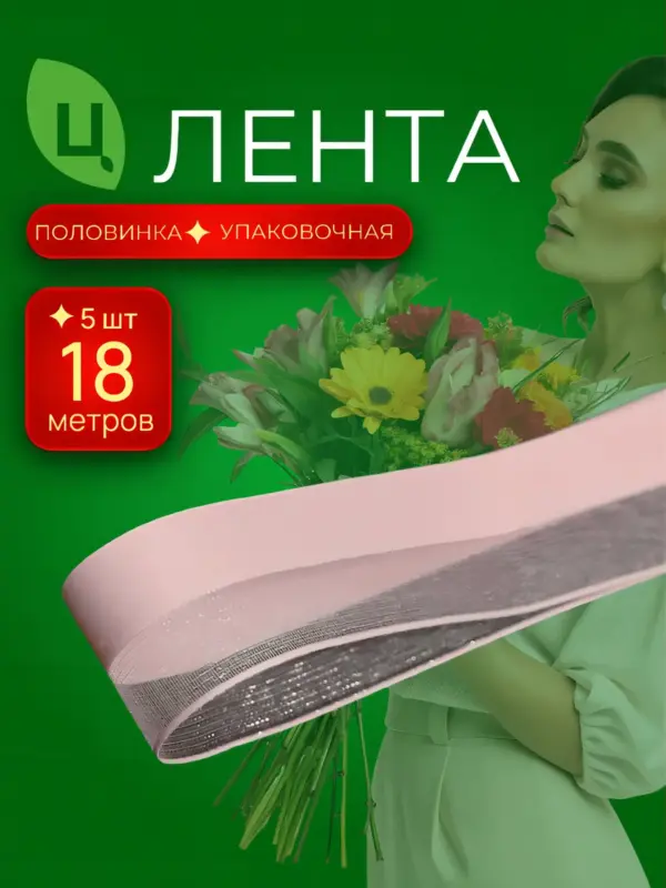 Лента органза Телин розовая 2,6 см*20Y 165, 8 шт