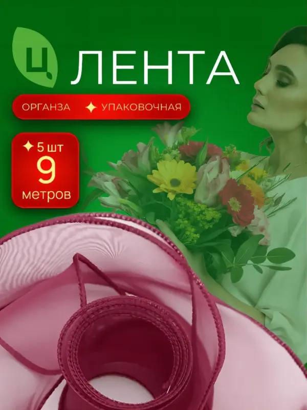 Лента органза Лента Синьцзи Красная 40 мм*9Y 011, 5 шт