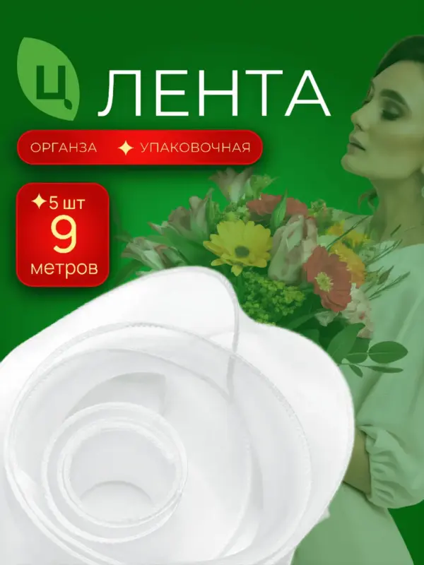 Лента органза Лента Синьцзи белая 40 мм*9Y 111, 5 шт