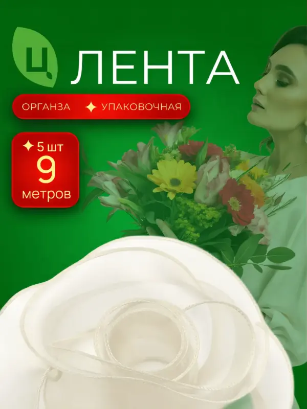 Лента органза Лента Синьцзи бежевая 40 мм*9Y 243, 5 шт