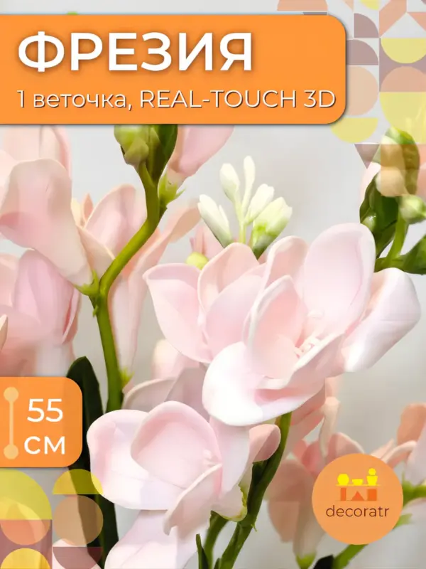 Фрезия искусственные цветы силиконовые реалистичные, 1 ветка