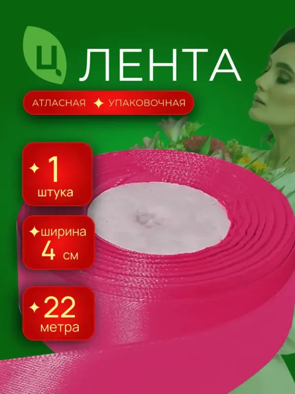 Лента атласная для декора 40 мм 25 ярд малиновая 1шт