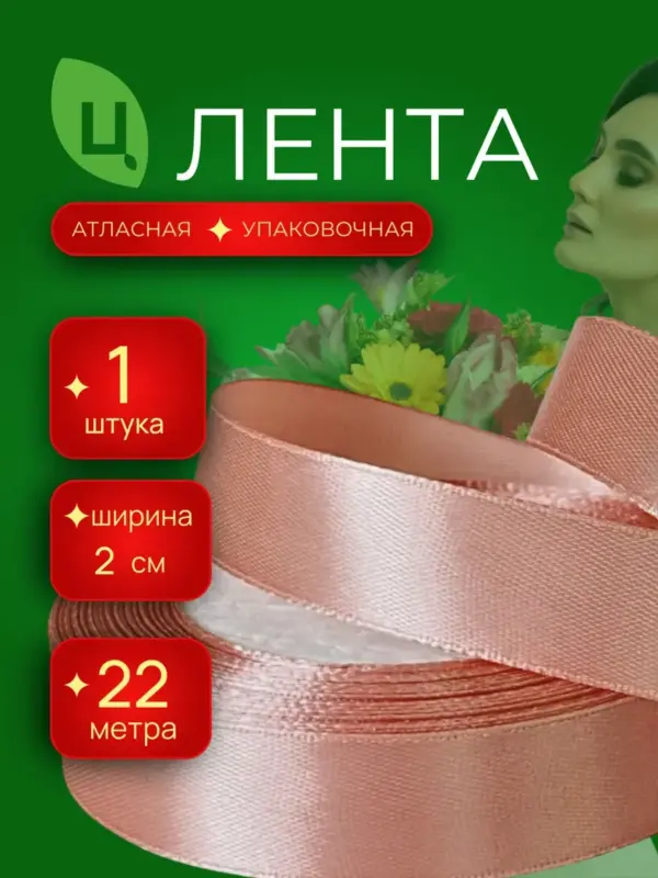 Лента атласная упаковочная 20 мм 25 ярдов кофе с молоком 1шт
