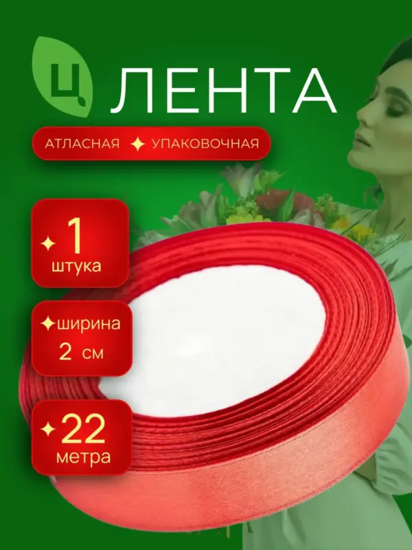 Лента атласная упаковочная 20 мм 25 ярдов красная 1шт