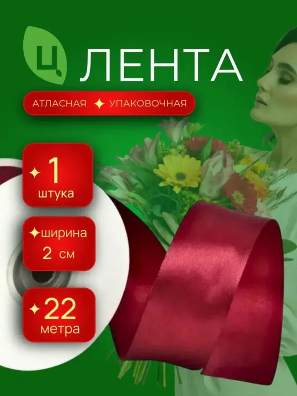 Лента атласная упаковочная 20 мм 25 ярдов вишневая 1шт