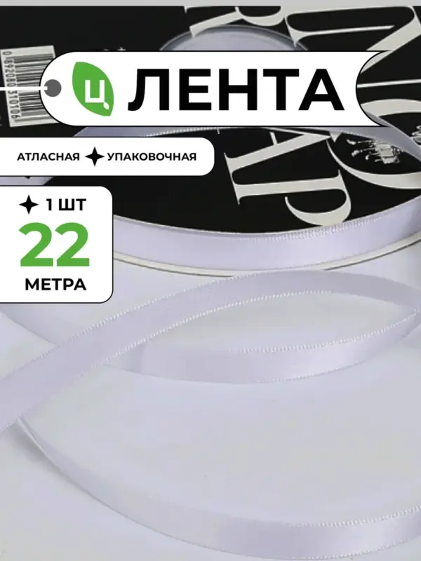 Лента атласная упаковочная 10 мм 25 ярд белая 1шт