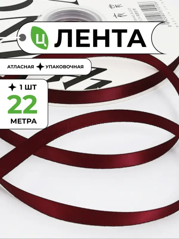 Лента атласная упаковочная 10 мм 25 ярд вишневая 1шт