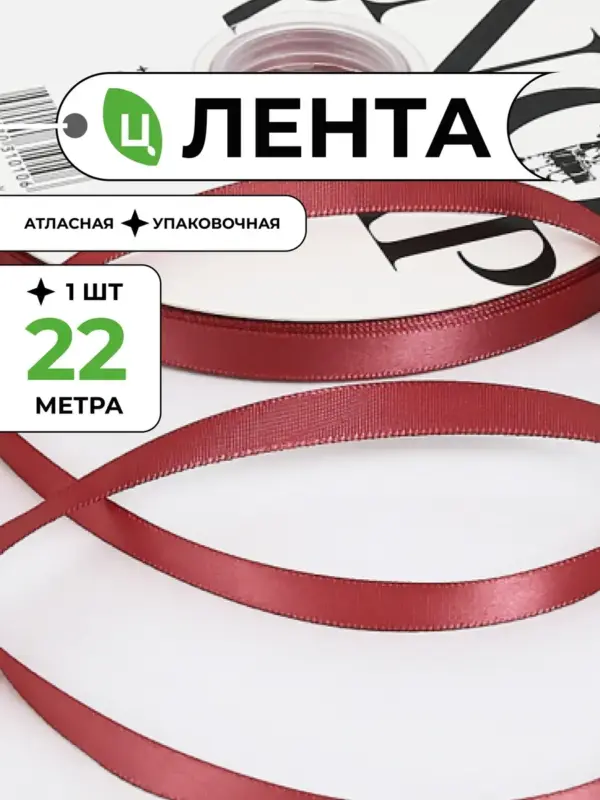 Лента атласная упаковочная 10 мм 25 ярд темно-красная 1шт