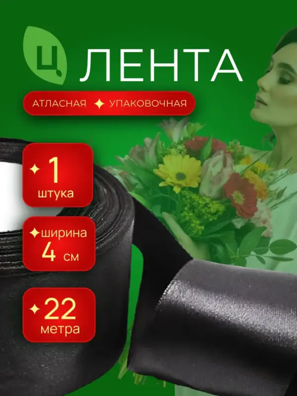 Лента атласная для декора 40 мм 25 ярд черная 1шт