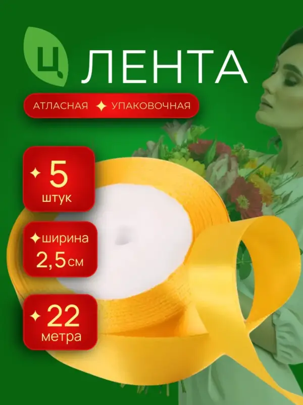 Лента атласная упаковочная 25 мм 25 ярдов желтая Китай 5шт