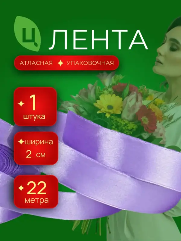 Лента атласная упаковочная 20 мм 25 ярдов сиреневая 1шт