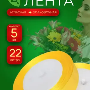 Лента атласная 20мм 25ярдов 5шт/уп желтая