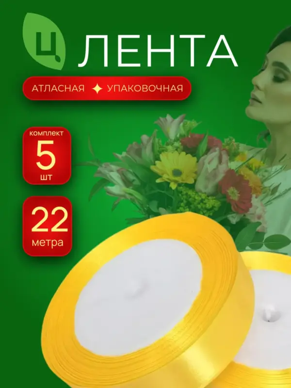 Лента атласная 20мм 25ярдов 5шт/уп желтая