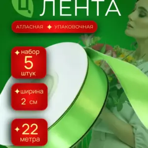 Лента атласная 20 мм 25ярдов 5шт/уп A052 салатовая