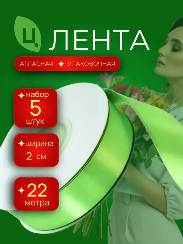 Лента атласная 20 мм 25ярдов 5шт/уп A052 салатовая