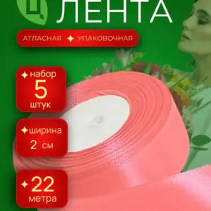 Лента атласная 20мм 25ярдов 5шт/уп A075 коралловая