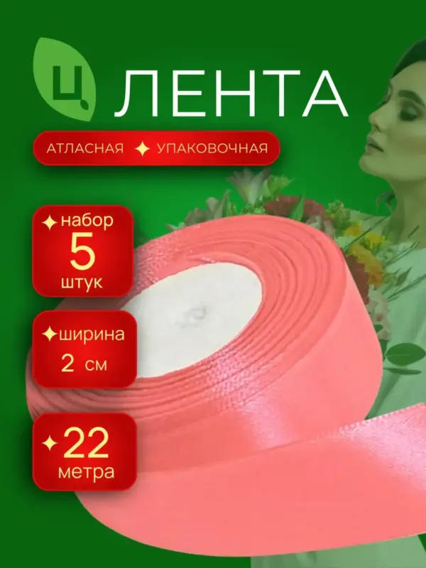 Лента атласная 20мм 25ярдов 5шт/уп A075 коралловая