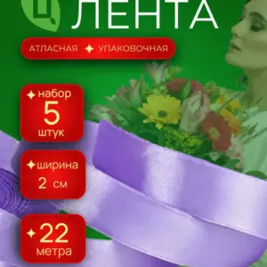 Лента атласная 20 мм 25ярдов 5шт/уп A085 сиреневая