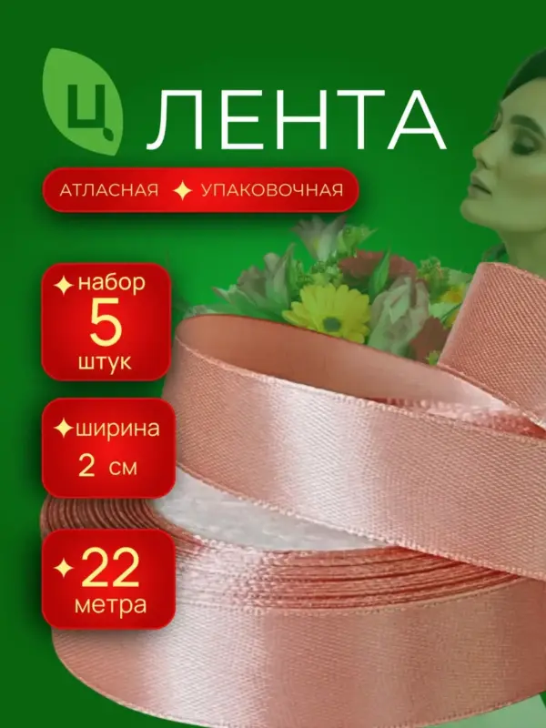 Лента атласная 20 мм 25ярдов 5шт/уп A189 молоком