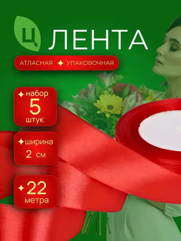 Лента атласная 20 мм 25ярдов 5шт/уп A086 красная