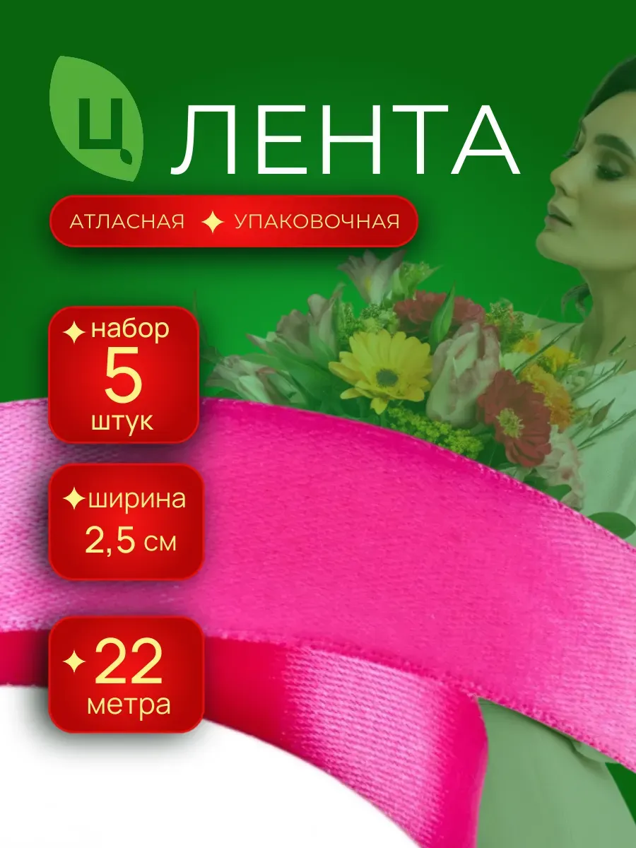 Лента атласная 25 мм 25ярдов 5шт/уп A014 малиновая