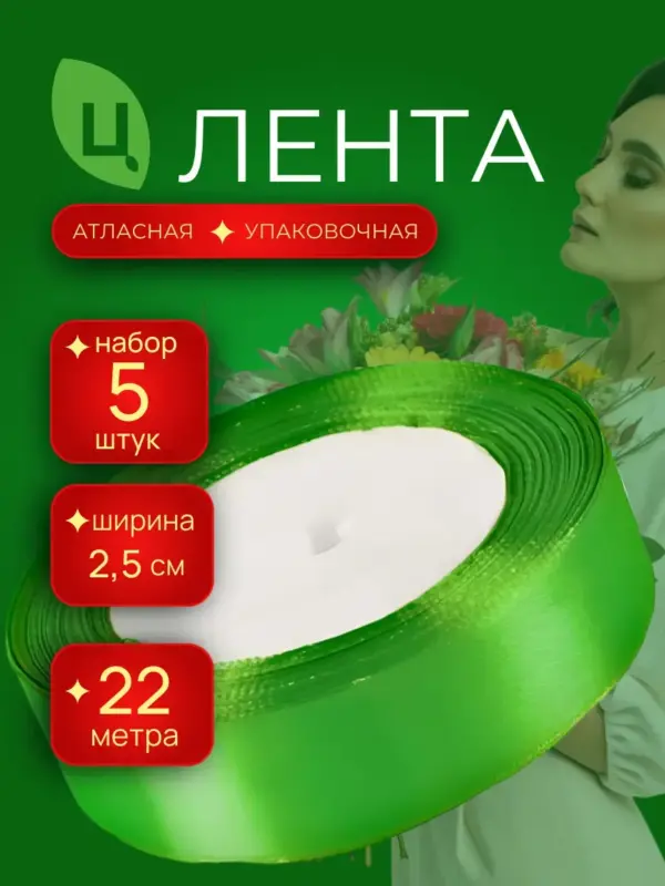 Лента атласная 25 мм 25ярдов 5 шт/уп MES-76 зеленая