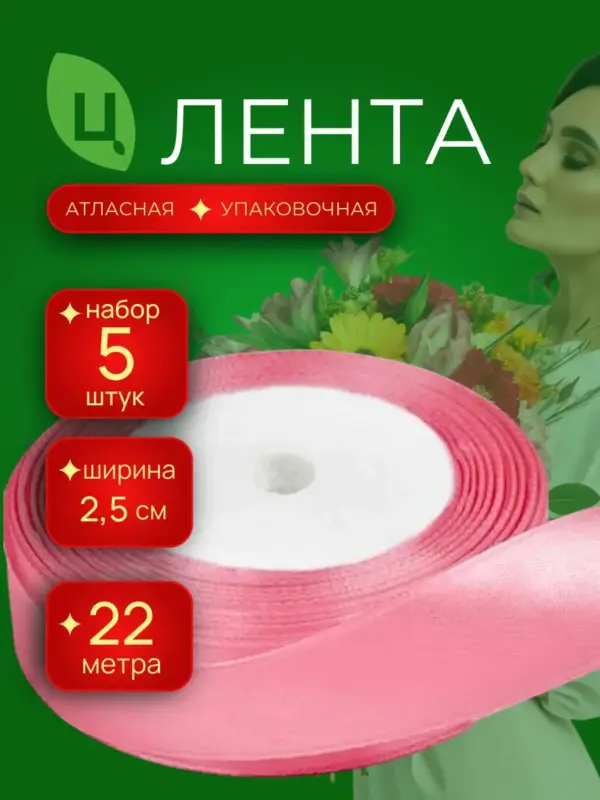 Лента атласная 25 мм 25ярдов 5шт/уп A04 розовая