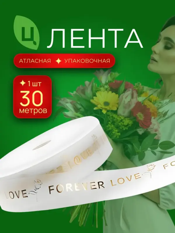 Лента атласная упаковочная 3 см*33Y золотая надпись 062