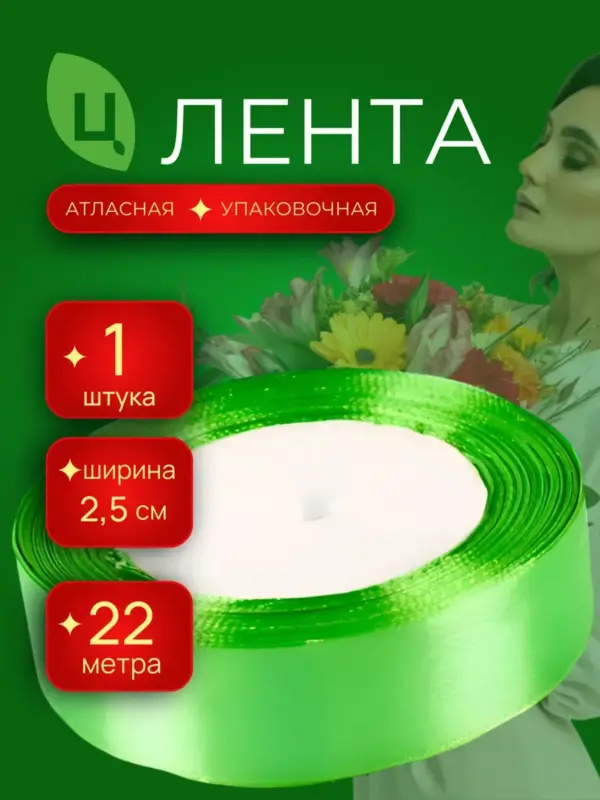 Лента атласная упаковочная 25 мм 25 ярдов салатовая 1шт