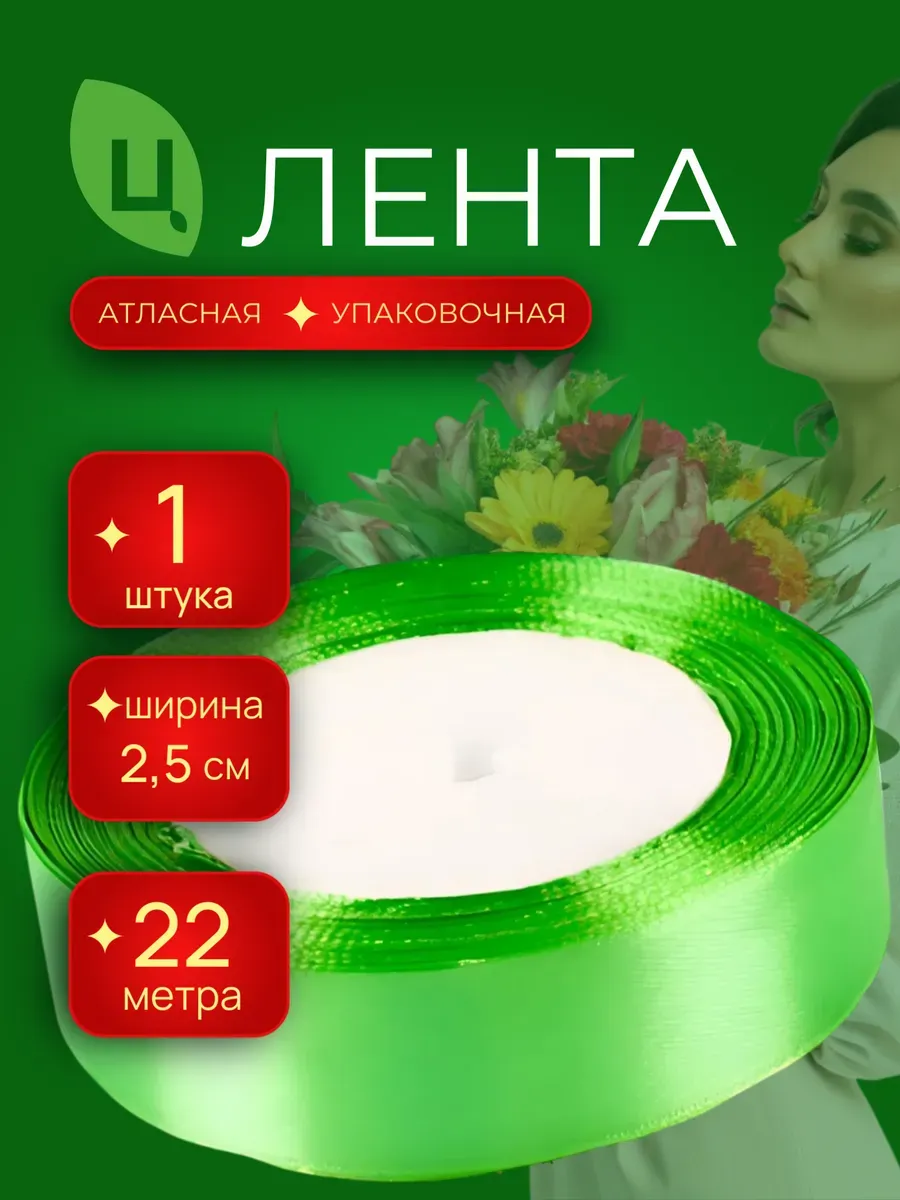 Лента атласная упаковочная 25 мм 25 ярдов салатовая 1шт