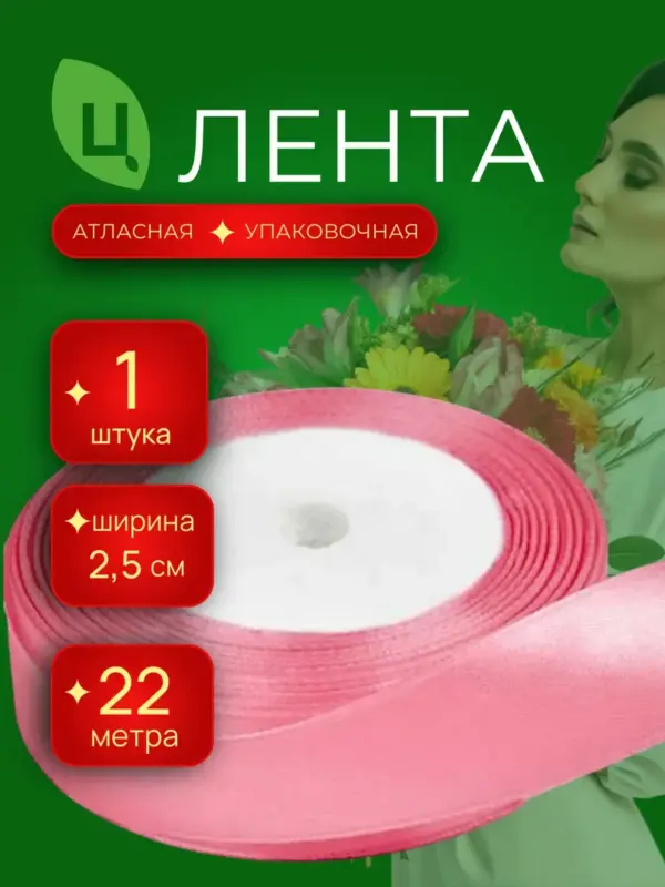 Лента атласная упаковочная 25 мм 25 ярдов розовая 1шт