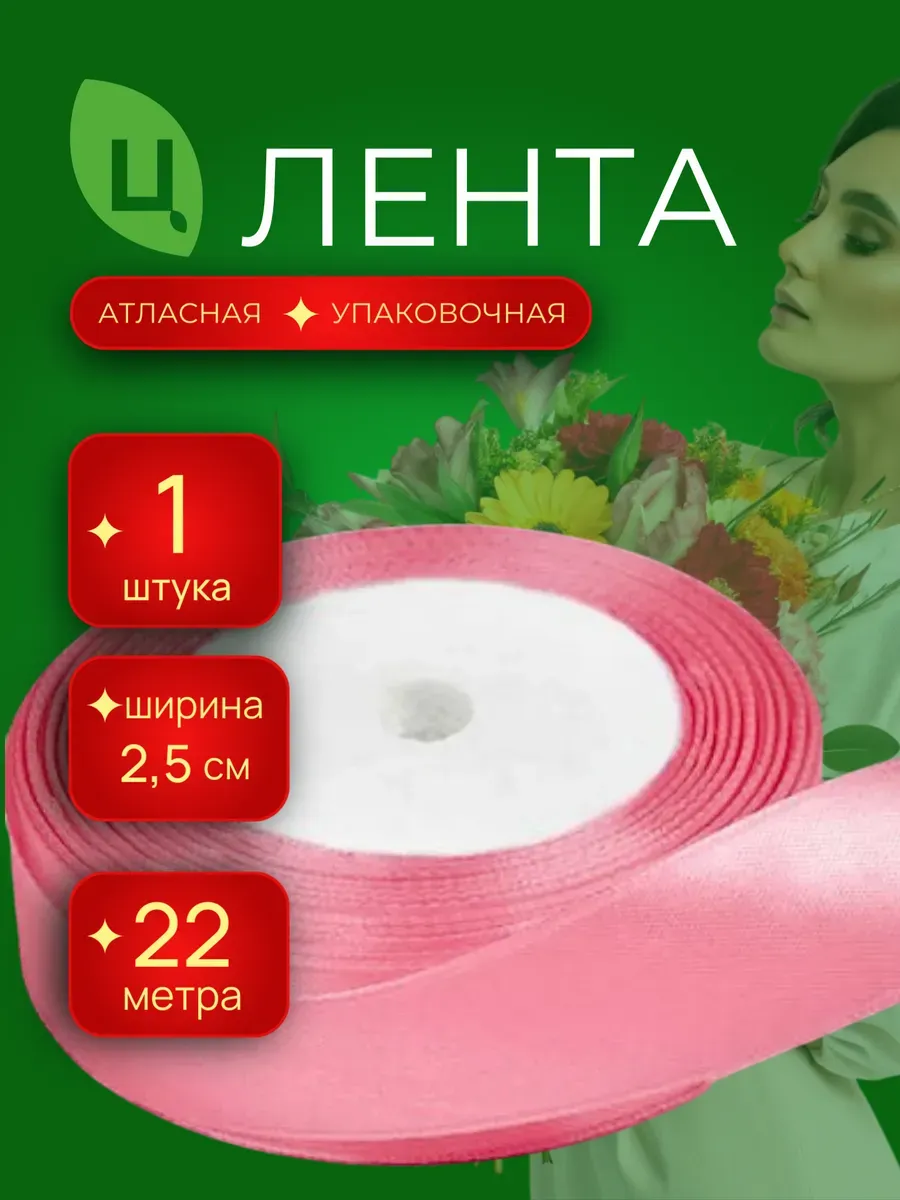Лента атласная упаковочная 25 мм 25 ярдов розовая 1шт