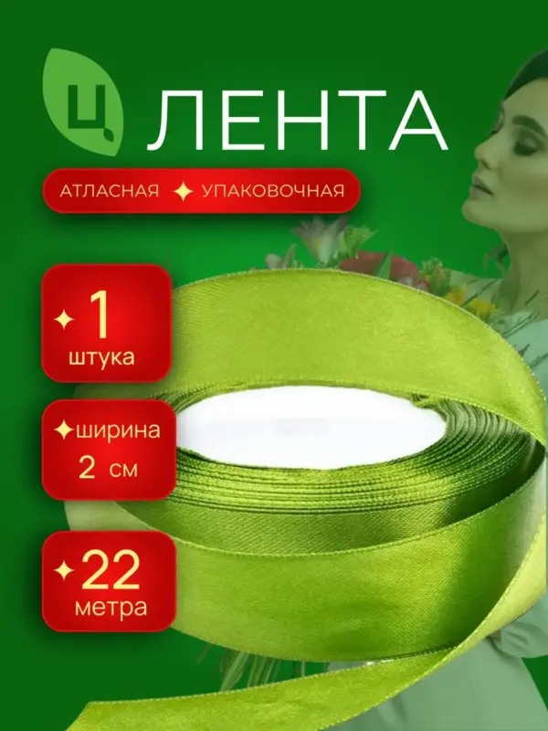 Лента атласная упаковочная 20 мм 25 ярдов оливковая 1шт