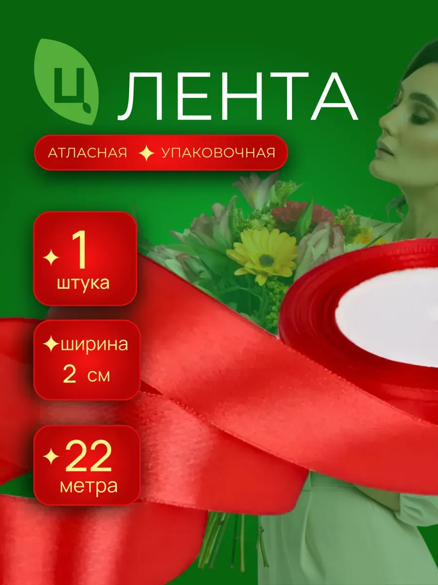 Лента атласная упаковочная 20 мм 25ярд темно-красная 1шт
