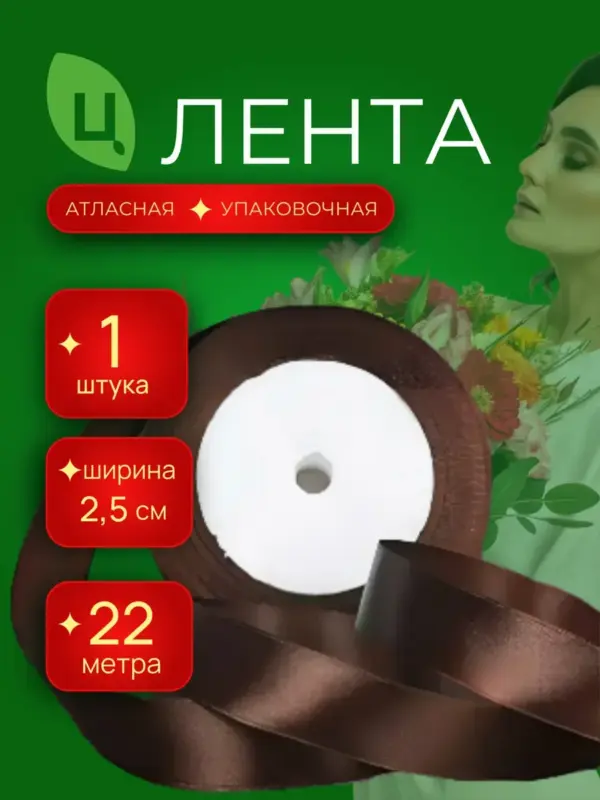 Лента атласная для декора 25 мм 25 ярдов шоколад Китай 1шт