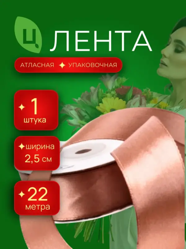 Лента атласная для декора 25 мм 25 ярдов кофе с молоком 1шт