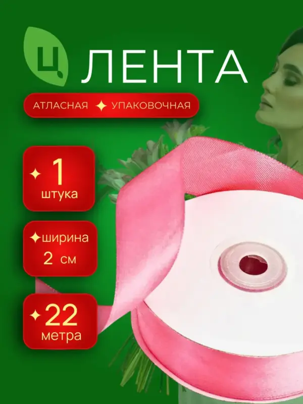 Лента атласная упаковочная 20 мм 25 ярдов розовая 1шт