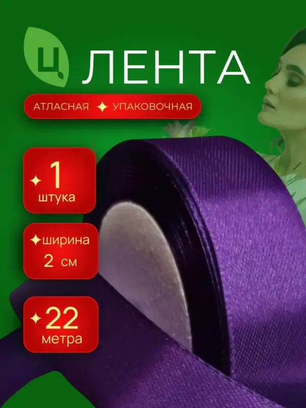Лента атласная упаковочная 20 мм 25 ярдов фиолетовая 1шт