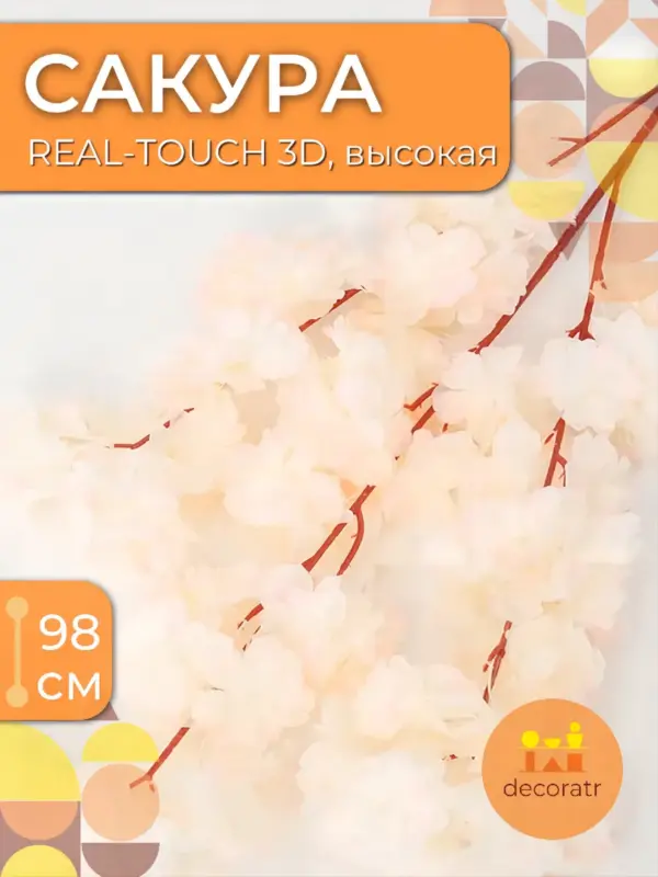 Сакура искусственные растения для декора 98см оранж