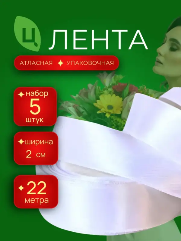 Лента упаковочная атласная 20 мм 25 ярдов A1 белая 5 шт