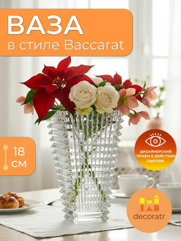 Ваза для цветов, сухоцветов стеклянная бакарат 18 см