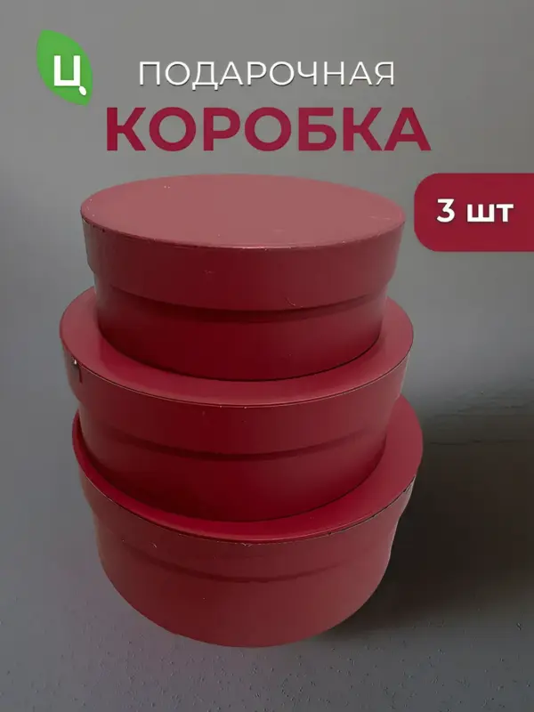 Подарочная коробка красная, набор 3 шт