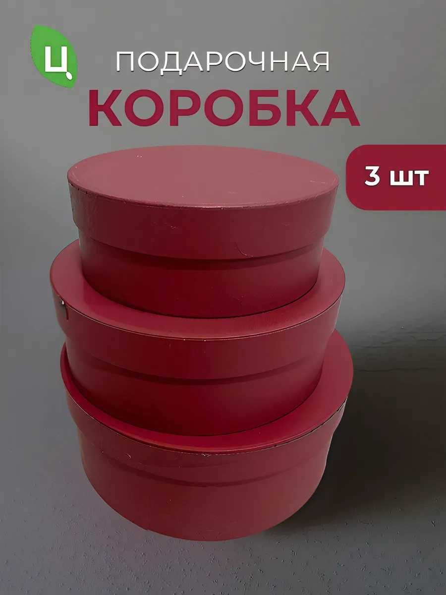 Подарочная коробка красная, набор 3 шт