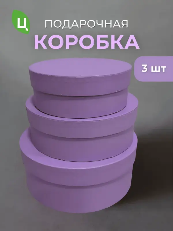 Подарочная коробка сиреневая, набор 3 шт